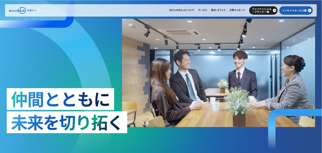 ほけんのぜんぶ採用サイト。キャッチコピー「仲間とともに未来を切り拓く」と社員のビジュアル