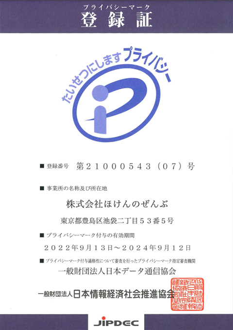 プライバシーマーク付与認定（JIS Q 15001準拠）